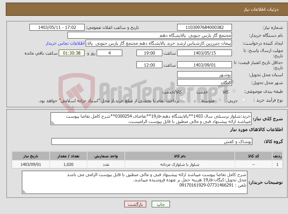 تصویر کوچک آگهی نیاز انتخاب تامین کننده-خرید:شلوار پرسنلی سال 1403**پالایشگاه دهم-فاز19**تقاضای 0300254**شرح کامل تقاضا پیوست میباشد ارائه پیشنهاد فنی و مالی منطبق با فایل پیوست الزامیست.