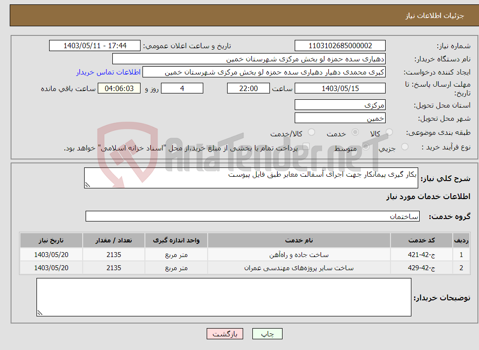 تصویر کوچک آگهی نیاز انتخاب تامین کننده-بکار گیری پیمانکار جهت اجرای آسفالت معابر طبق فایل پیوست