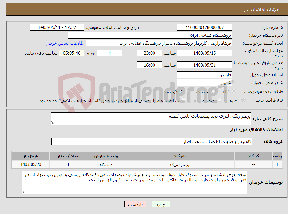 تصویر کوچک آگهی نیاز انتخاب تامین کننده-پرینتر رنگی لیزری برند پیشنهادی تامین کننده