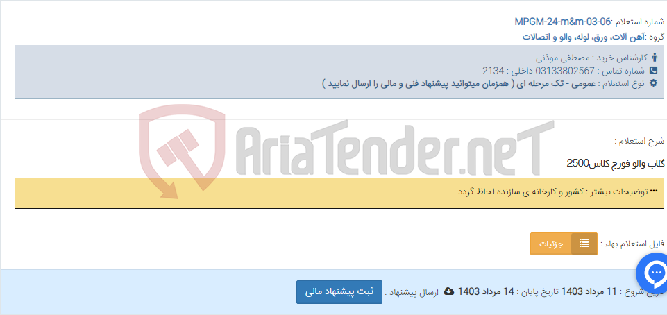 تصویر کوچک آگهی گلاب والو فورج کلاس2500