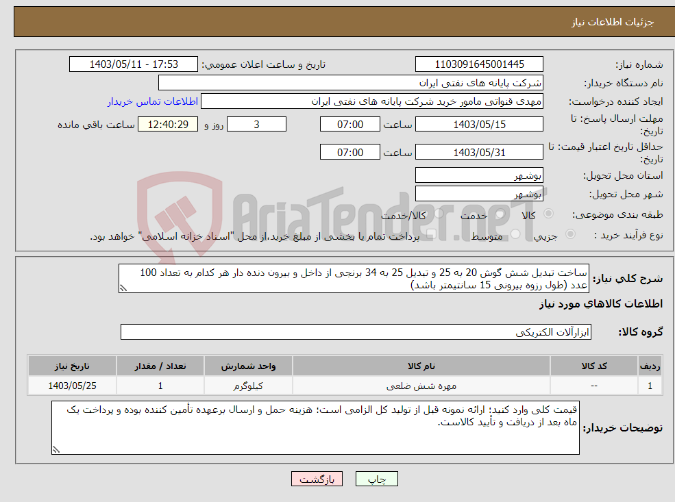 تصویر کوچک آگهی نیاز انتخاب تامین کننده-ساخت تبدیل شش گوش 20 به 25 و تبدیل 25 به 34 برنجی از داخل و بیرون دنده دار هر کدام به تعداد 100 عدد (طول رزوه بیرونی 15 سانتیمتر باشد)