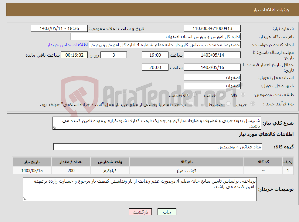 تصویر کوچک آگهی نیاز انتخاب تامین کننده-شنیسل بدون چربی و غضروف و ضایعات.بارگرم ودرجه یک قیمت گذاری شود.کرایه برعهده تامین کننده می باشد.