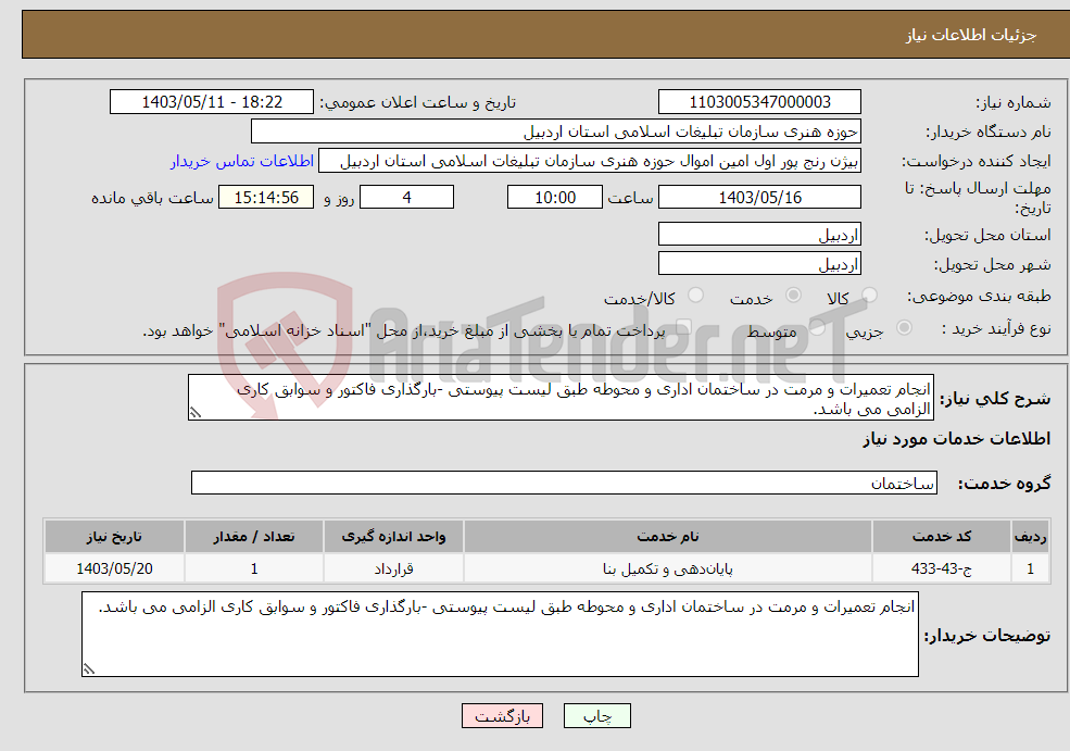 تصویر کوچک آگهی نیاز انتخاب تامین کننده-انجام تعمیرات و مرمت در ساختمان اداری و محوطه طبق لیست پیوستی -بارگذاری فاکتور و سوابق کاری الزامی می باشد.