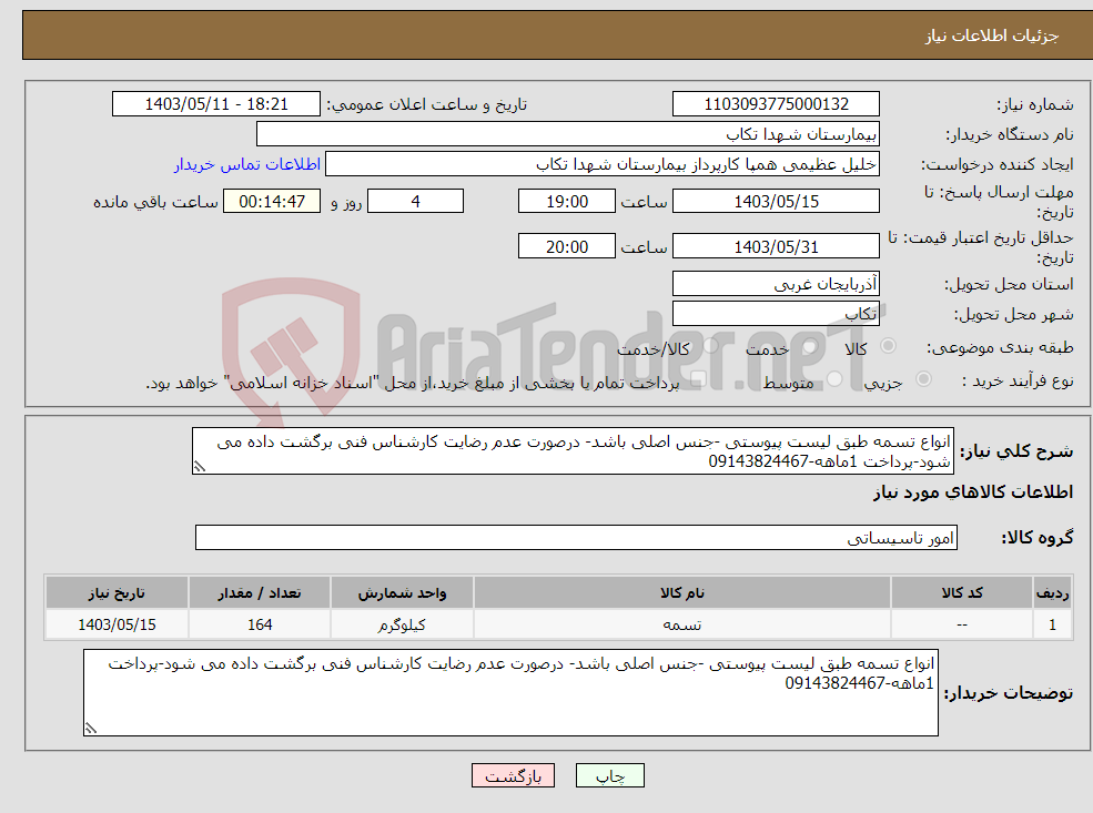 تصویر کوچک آگهی نیاز انتخاب تامین کننده-انواع تسمه طبق لیست پیوستی -جنس اصلی باشد- درصورت عدم رضایت کارشناس فنی برگشت داده می شود-پرداخت 1ماهه-09143824467