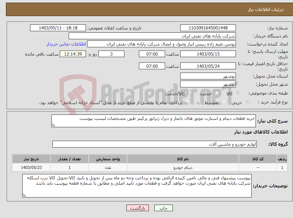 تصویر کوچک آگهی نیاز انتخاب تامین کننده-خرید قطعات دینام و استارت موتور های یانمار و دیزل ژنراتور پرکینز طبق مشخصات لیست پیوست