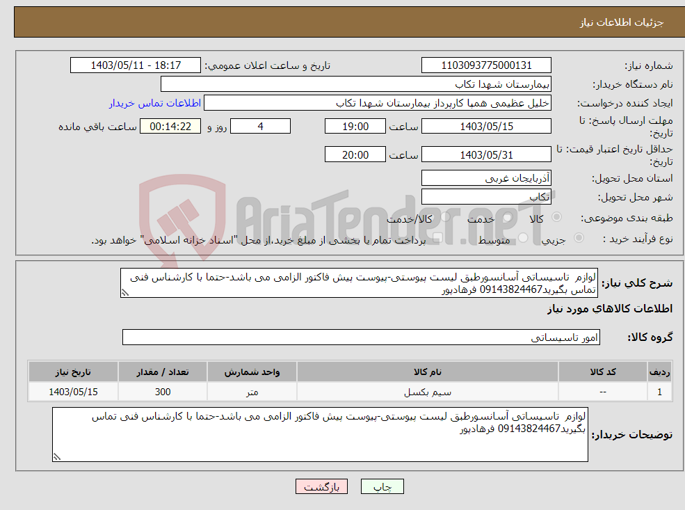 تصویر کوچک آگهی نیاز انتخاب تامین کننده-لوازم تاسیساتی آسانسورطبق لیست پیوستی-پیوست پیش فاکتور الزامی می باشد-حتما با کارشناس فنی تماس بگیرید09143824467 فرهادپور