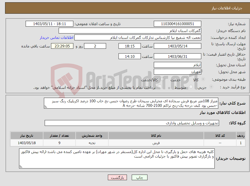 تصویر کوچک آگهی نیاز انتخاب تامین کننده-متراژ 108متر مربع فرش سجاده ای محرابی سبحان طرح رضوان جنس نخ خاب 100 درصد اکریلیک رنگ سبز -جنس پود کنف درجه یک-رنج تراکم 2100-700 شانه -درجه A