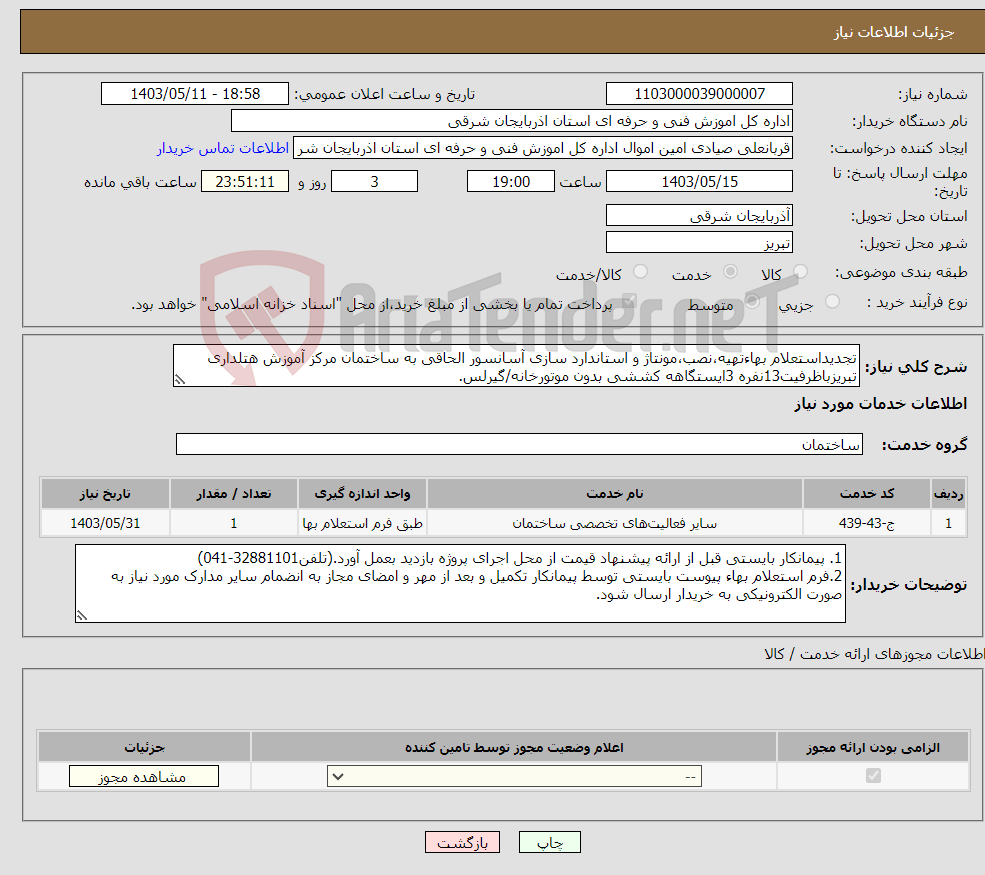 تصویر کوچک آگهی نیاز انتخاب تامین کننده-تجدیداستعلام بهاءتهیه،نصب،مونتاژ و استاندارد سازی آسانسور الحاقی به ساختمان مرکز آموزش هتلداری تبریزباظرفیت13نفره 3ایستگاهه کششی بدون موتورخانه/گیرلس.