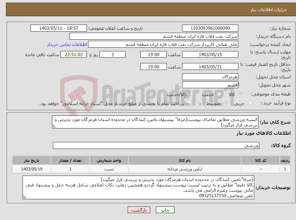 تصویر کوچک آگهی نیاز انتخاب تامین کننده-البسه ورزشی مطابق تقاضای پیوست(صرفا" پیشنهاد،تامین کنندگان در محدوده استان هرمزگان مورد پذیرش و بررسی قرار میگیرد)