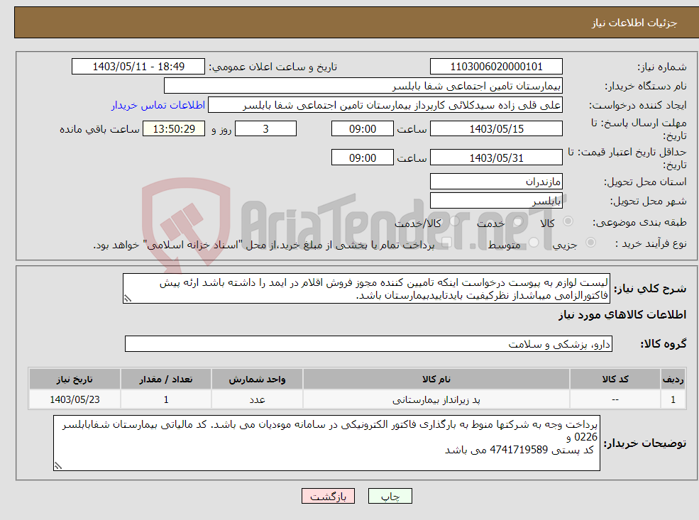 تصویر کوچک آگهی نیاز انتخاب تامین کننده-لیست لوازم به پیوست درخواست اینکه تامیین کننده مجوز فروش اقلام در ایمد را داشته باشد ارئه پیش فاکتورالزامی میباشداز نظرکیفیت بایدتاییدبیمارستان باشد.