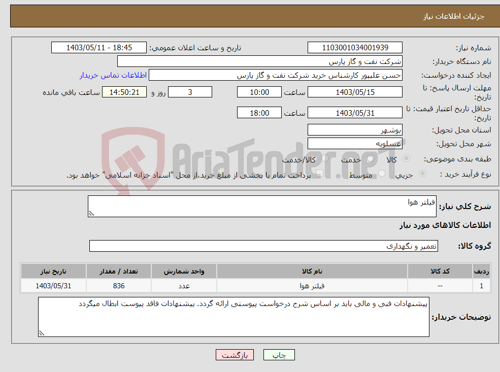 تصویر کوچک آگهی نیاز انتخاب تامین کننده-فیلتر هوا