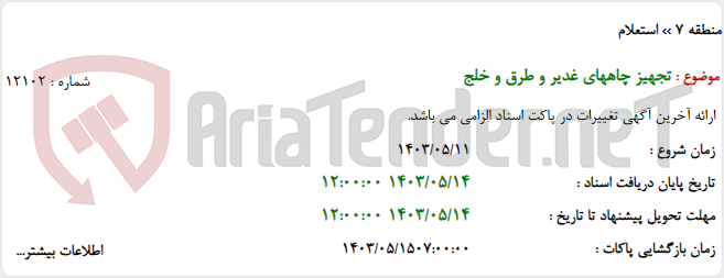 تصویر کوچک آگهی تجهیز چاههای غدیر و طرق و خلج