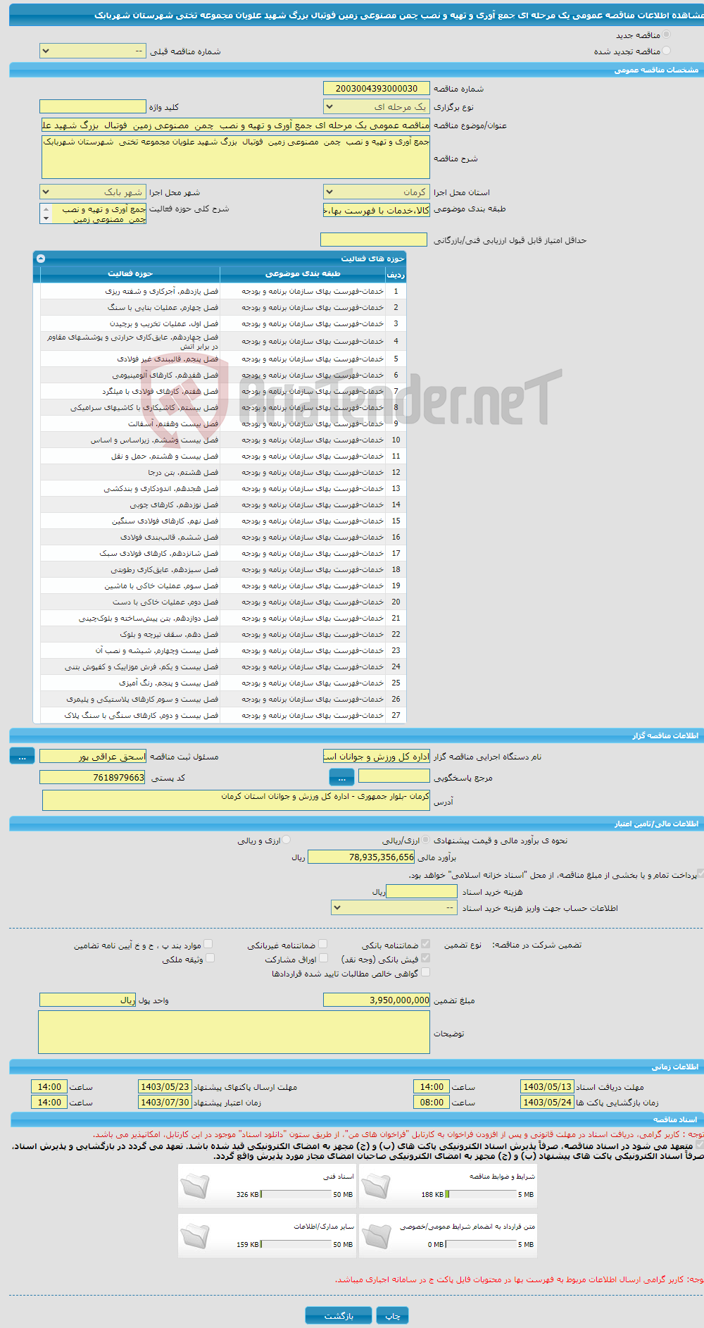 تصویر کوچک آگهی مناقصه عمومی یک مرحله ای جمع آوری و تهیه و نصب چمن مصنوعی زمین فوتبال بزرگ شهید علویان مجموعه تختی شهرستان شهربابک 