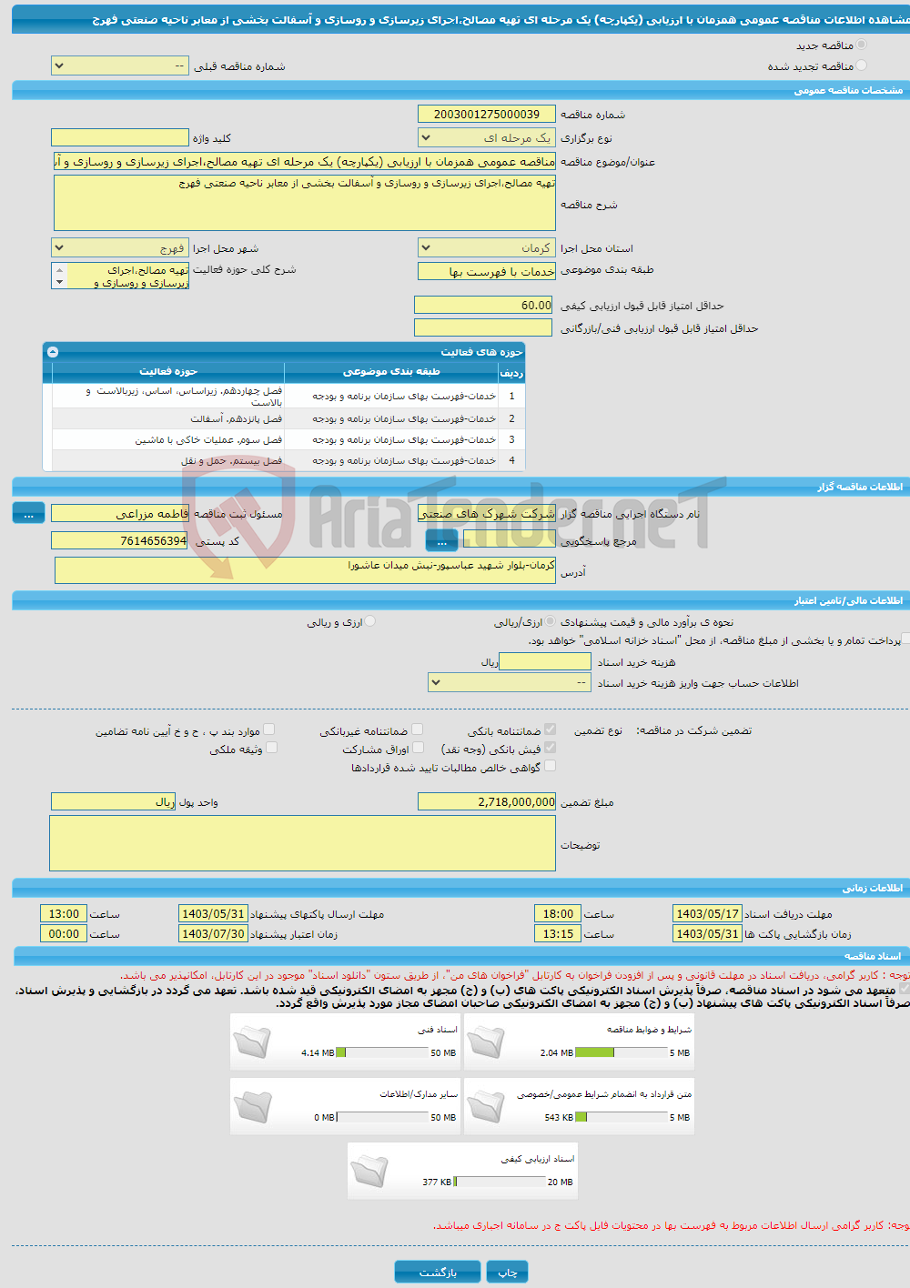 تصویر کوچک آگهی مناقصه عمومی همزمان با ارزیابی (یکپارچه) یک مرحله ای تهیه مصالح،اجرای زیرسازی و روسازی و آسفالت بخشی از معابر ناحیه صنعتی فهرج