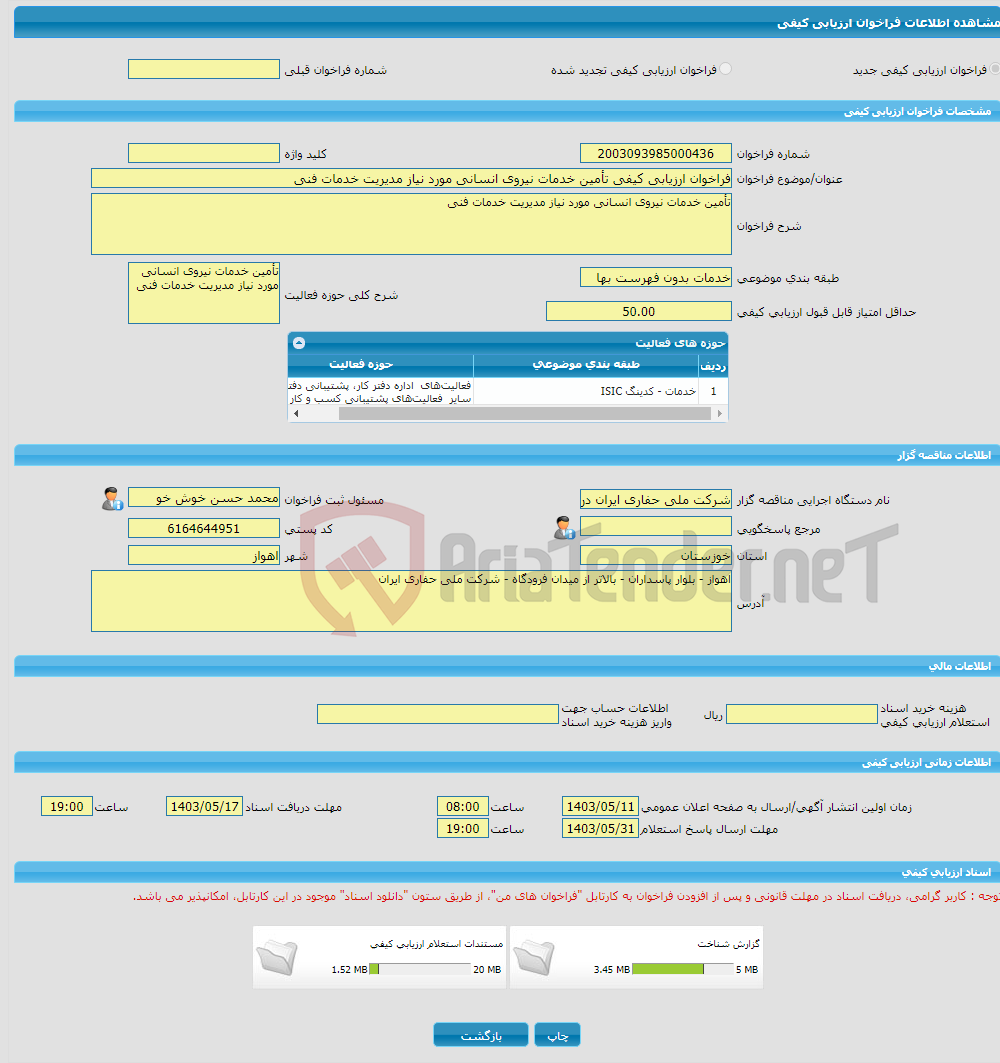 تصویر کوچک آگهی فراخوان ارزیابی کیفی تأمین خدمات نیروی انسانی مورد نیاز مدیریت خدمات فنی