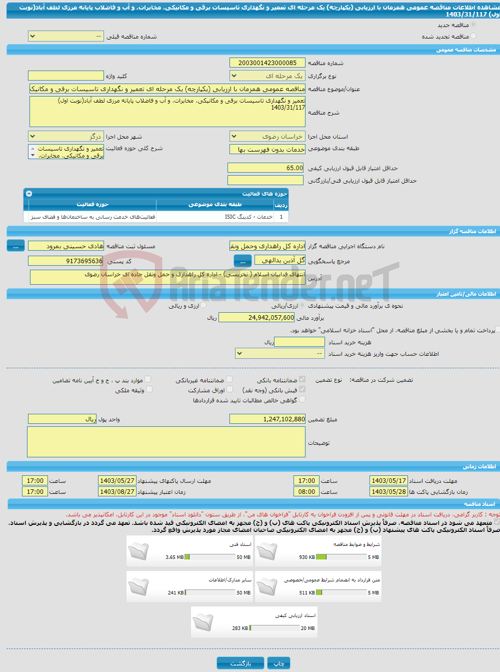 تصویر کوچک آگهی مناقصه عمومی همزمان با ارزیابی (یکپارچه) یک مرحله ای تعمیر و نگهداری تاسیسات برقی و مکانیکی، مخابرات، و آب و فاضلاب پایانه مرزی لطف آباد(نوبت اول) 1403/31/117