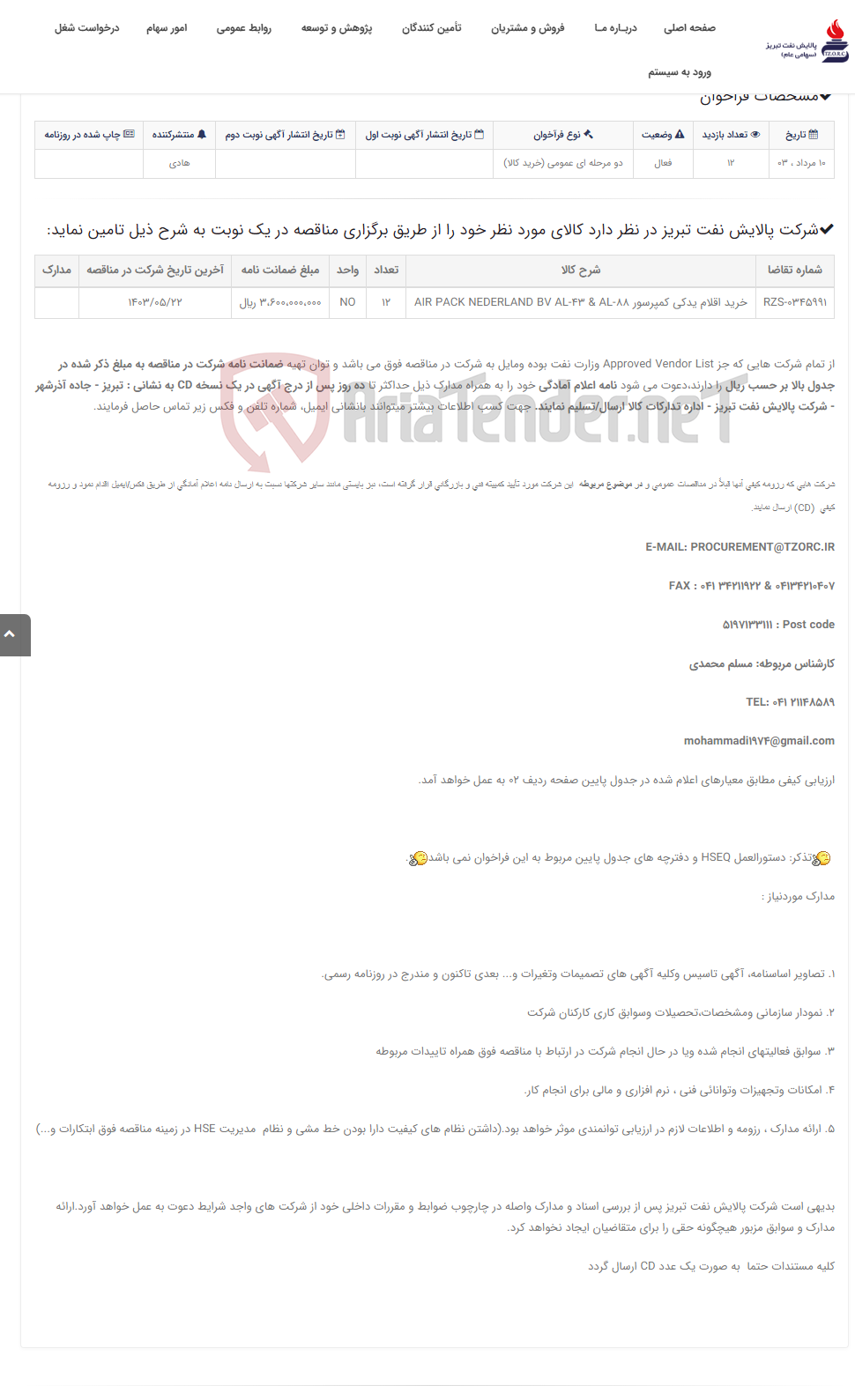 تصویر کوچک آگهی تقاضای RZS-0345991 خرید اقلام یدکی کمپرسور AIR PACK