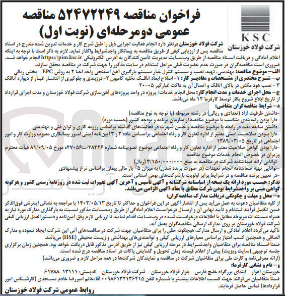 تصویر کوچک آگهی انجام فعالیت اجرایی مهندسی،تهیه،نصب و سیستم کنترل غبار سیستم بارگیری آهن اسفنجی واحد احیا 2 به روش EPC بخش ریالی به شرح:
1- اصلاح ابعاد اتاقک تخلیه کامیون 2- درزبندی و جلوگیری از انتشار غبار از دیواره اتاقک 3- نصب هود مکش در بالای اتاقک و اتصال آن به داکت غبارگیر 05-20
