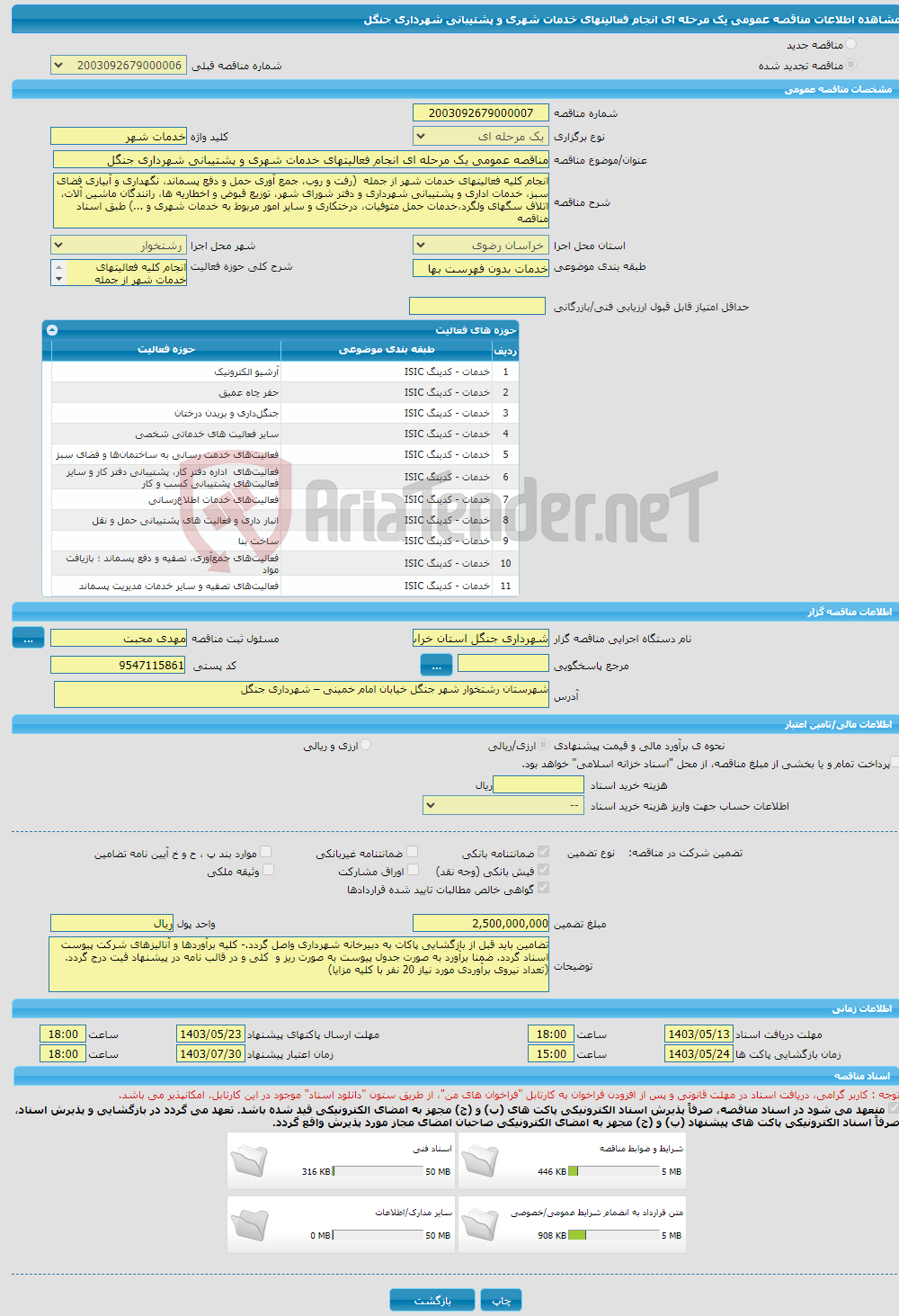 تصویر کوچک آگهی مناقصه عمومی یک مرحله ای انجام فعالیتهای خدمات شهری و پشتیبانی شهرداری جنگل