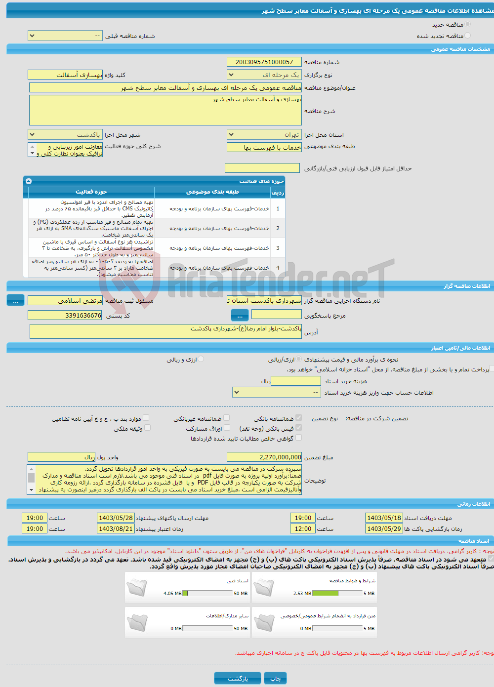 تصویر کوچک آگهی مناقصه عمومی یک مرحله ای بهسازی و آسفالت معابر سطح شهر 