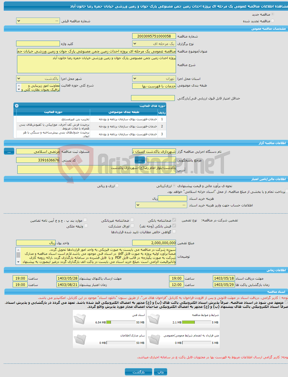 تصویر کوچک آگهی مناقصه عمومی یک مرحله ای پروژه احداث زمین چمن مصنوعی پارک جوان و زمین ورزشی خیابان حمزه رضا خاتون آباد 