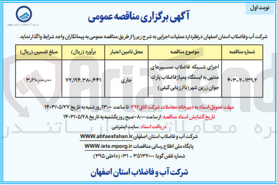 تصویر کوچک آگهی اجرای شبکه فاضلاب مسیرهای متهای به ایستگاه پمپاژ فاضلاب پارک جوان زرین شهر (با ارزیابی کیفی)|