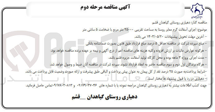 تصویر کوچک آگهی اجرای آسفالت گرم معابر روستابه مساحت تقریبی 25000 مترمربع با ضخامت 5 سانتی متر