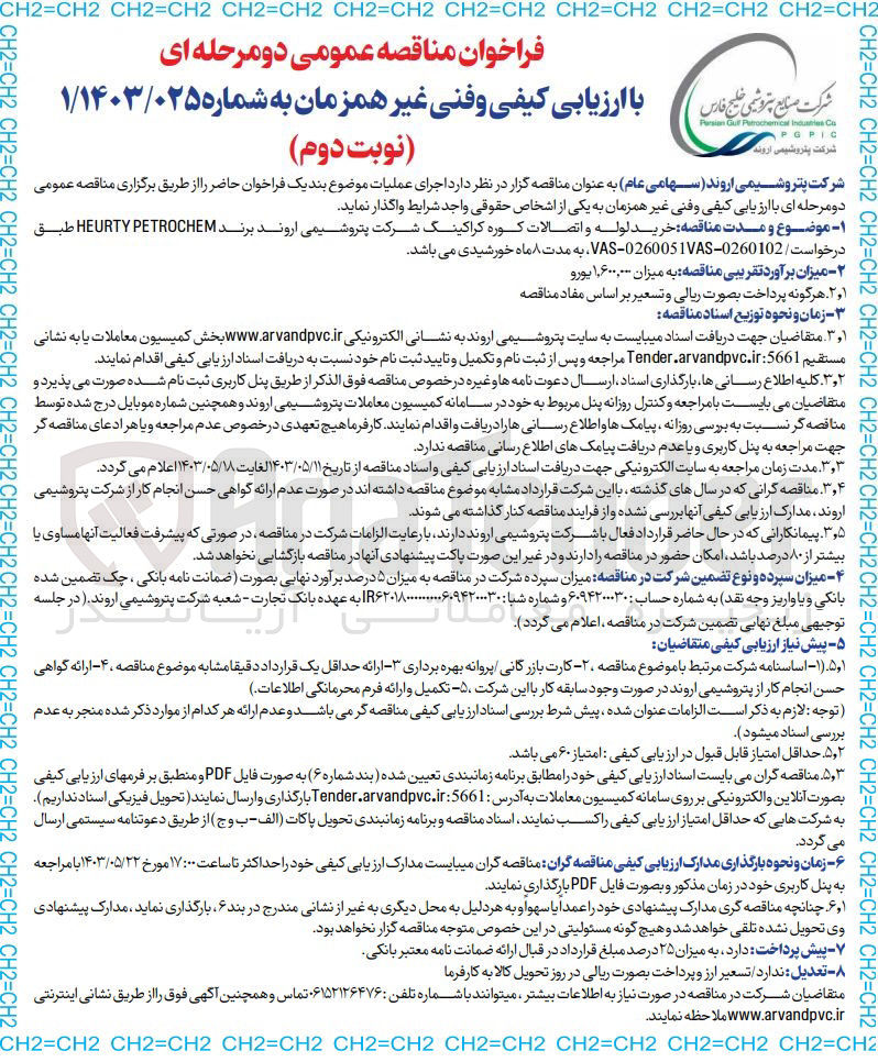 تصویر کوچک آگهی واگذاری اجرای عملیات خرید لوله و اتصالات کوره کراکینگ شرکت پتروشیمی اروند برند HEURTY PETROCHEM طبق درخواست VAS-0260051VAS-0260102 به مدت 8 ماه خورشیدی