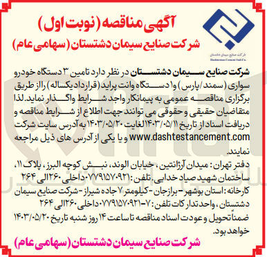 تصویر کوچک آگهی تامین 3 دستگاه خودرو سواری (سمند /پارس)و 1 دستگاه وانت پراید 
