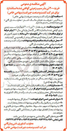 تصویر کوچک آگهی خرید مقدار 200 تن سیب زمینی بذری گواهی شده استاندارد (کلاس e) مدل وارداتی سال 1401