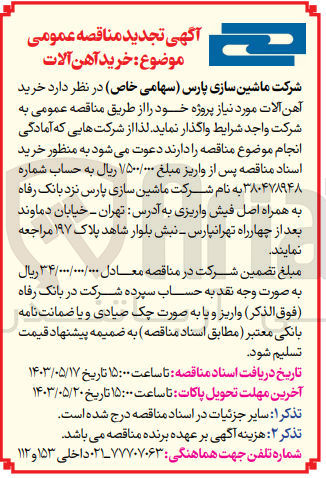 تصویر کوچک آگهی خرید آهن آلات 