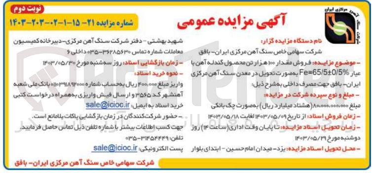 تصویر کوچک آگهی فروش مقدار 100 هزارتن محصول گندله آهن با عیار fe=65/5+-0/5