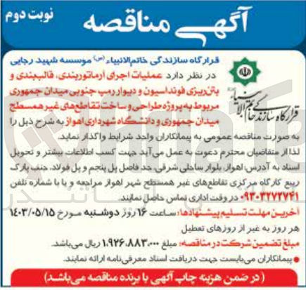تصویر کوچک آگهی واگذاری عملیات اجرای آرماتوربندی قالب بندی و بتن ریزی فوندانسیون و دیوار دمپ جنوبی میدان جمهوری مربوط به پروژه طراحی و ساخت تقاطع های غیر همسطح 