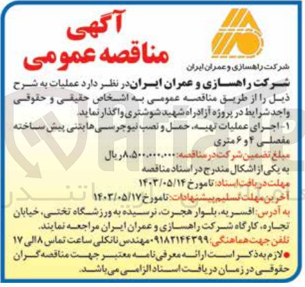 تصویر کوچک آگهی اجرای عملیات تهیه ،حمل و نصب نیوجرسی هابتنی پیش ساخته مفصلی 4و6 متری