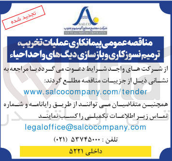 تصویر کوچک آگهی  عملیات تخریب ترمیم نسوزکاری و بازسازی دیگهای واحد احیاء
