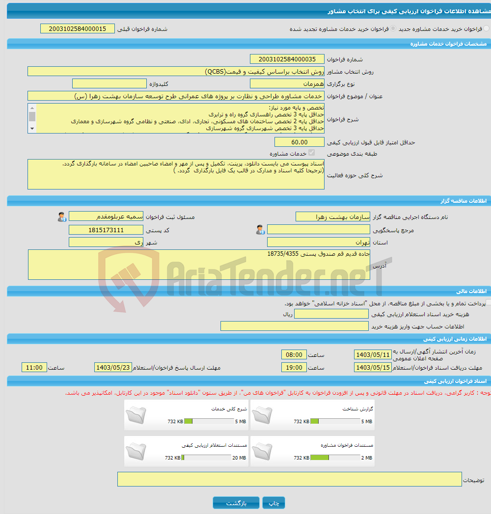 تصویر کوچک آگهی خرید خدمات مشاوره خدمات مشاوره طراحی و نظارت بر پروژه های عمرانی طرح توسعه سازمان بهشت زهرا (س)