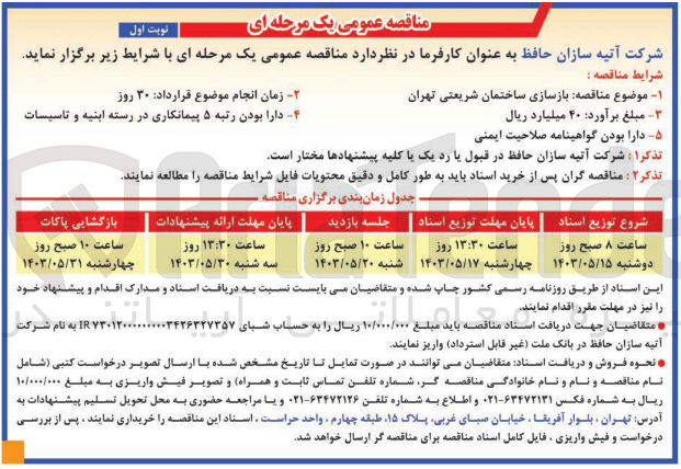 تصویر کوچک آگهی بازسازی ساختمان شریعتی تهران 