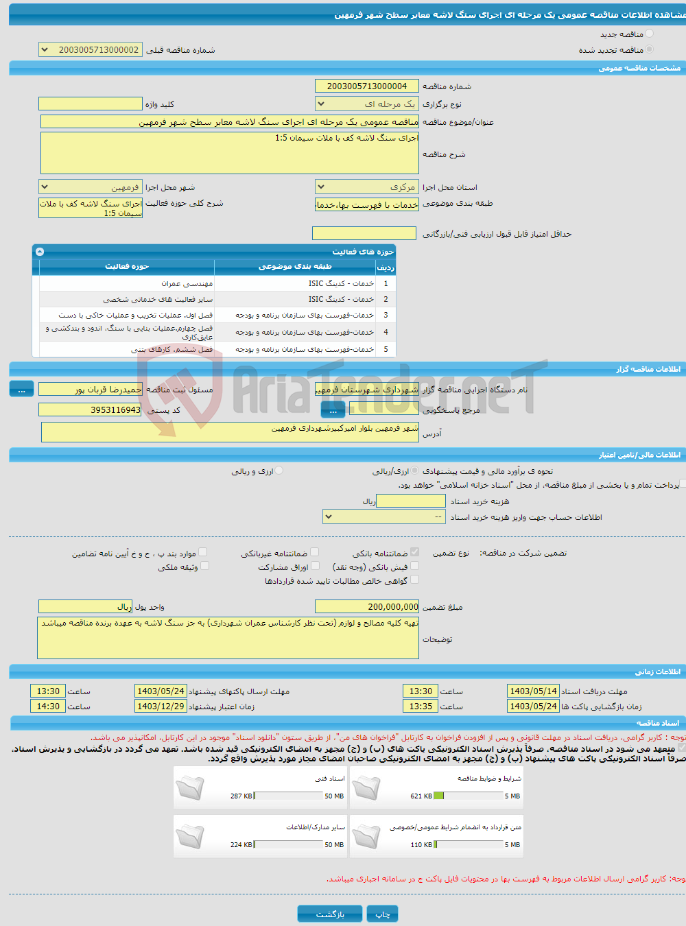 تصویر کوچک آگهی مناقصه عمومی یک مرحله ای اجرای سنگ لاشه معابر سطح شهر فرمهین