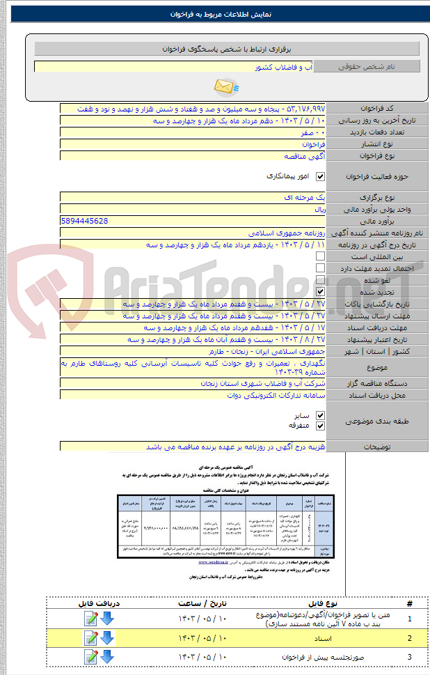 تصویر کوچک آگهی نگهداری ، تعمیرات و رفع حوادث کلیه تاسیسات آبرسانی کلیه روستاهای طارم به شماره ۳۹-۱۴۰۳