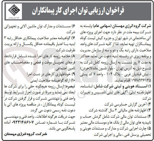 تصویر کوچک آگهی اجرای پروژه های آتی ساختمانی در شهر تهران و جزیره کیش 