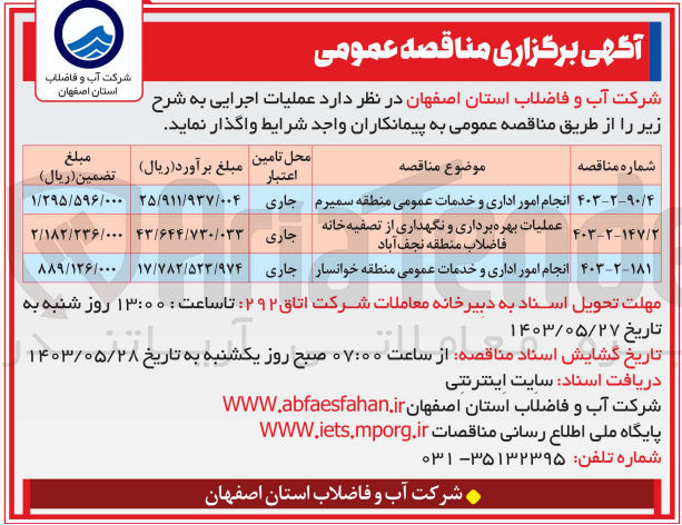 تصویر کوچک آگهی انجام امور اداری و خدمات عمومی منطقه خوانسار