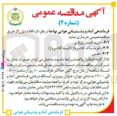 تصویر کوچک آگهی خریداری اقلام:
خرید کاپشن پروازی 
خرید ساک کلاه پرواز (کیسه کلاه پرواز(
عدس
