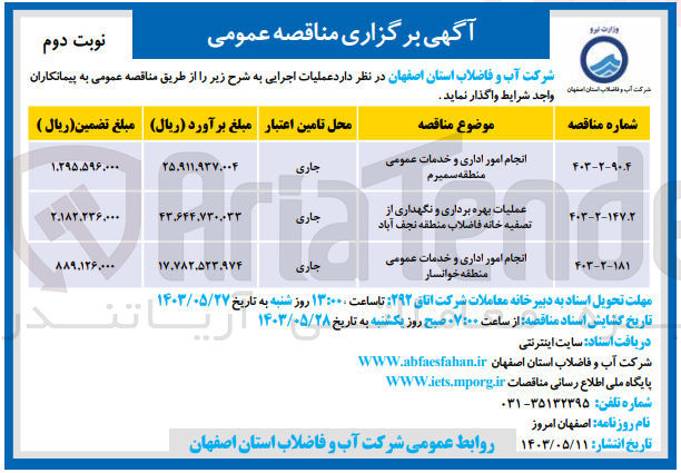 تصویر کوچک آگهی انجام امور اداری و خدمات عمومی منطقه سمیرم 