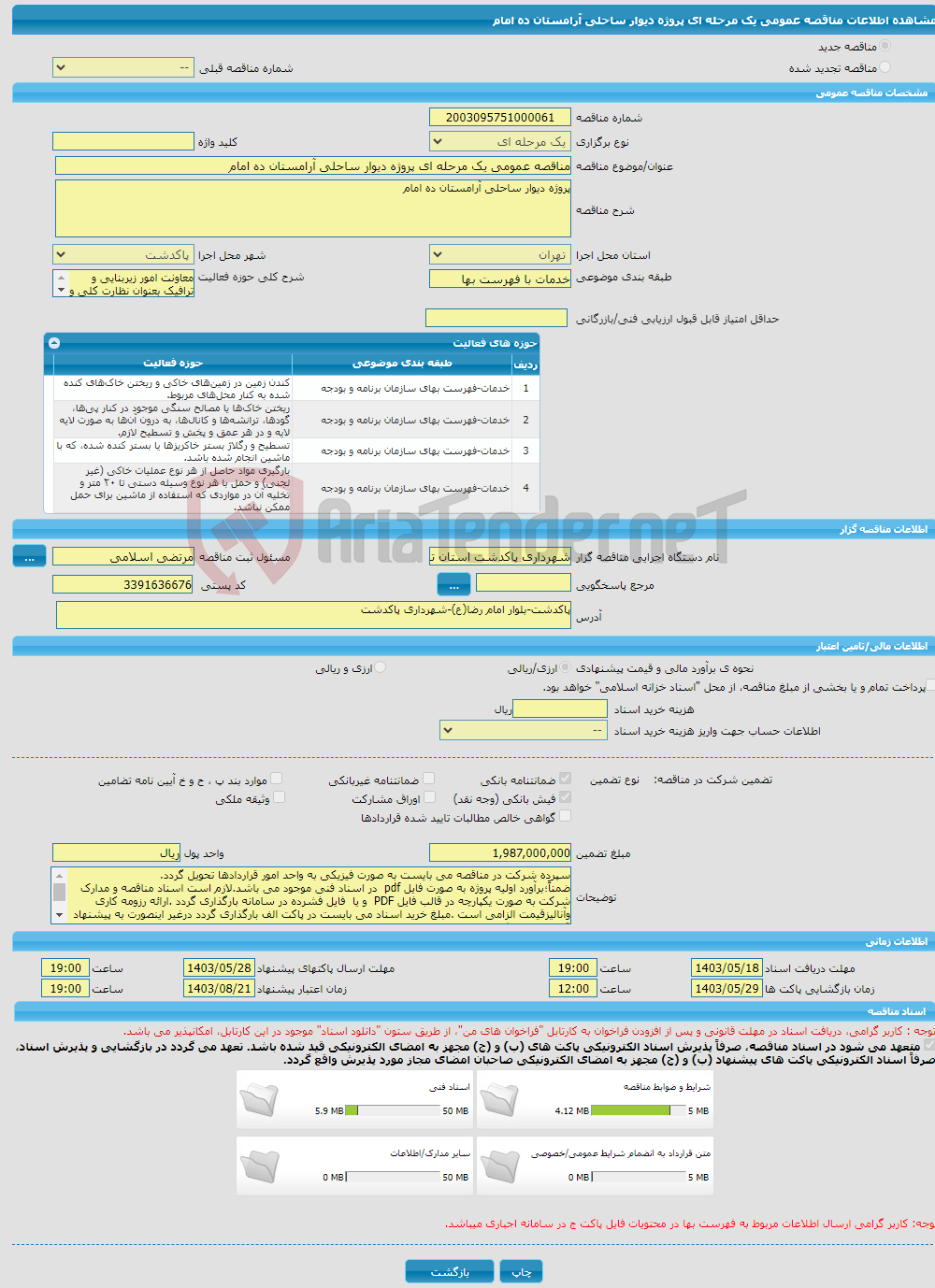 تصویر کوچک آگهی مناقصه عمومی یک مرحله ای پروژه دیوار ساحلی آرامستان ده امام 