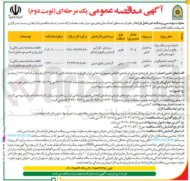تصویر کوچک آگهی احداث دو دستگاه سوله واقع در استان کرمان نوع اسلکت فلزی سرمایش کولر آبی گرمایش پکیج و رادیاتور
