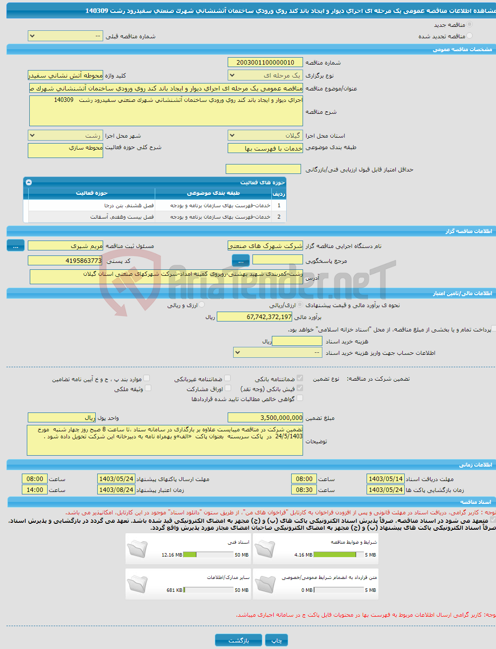 تصویر کوچک آگهی مناقصه عمومی یک مرحله ای اجرای دیوار و ایجاد باند کند روی ورودی ساختمان آتشنشانی شهرک صنعتی سفیدرود رشت 140309