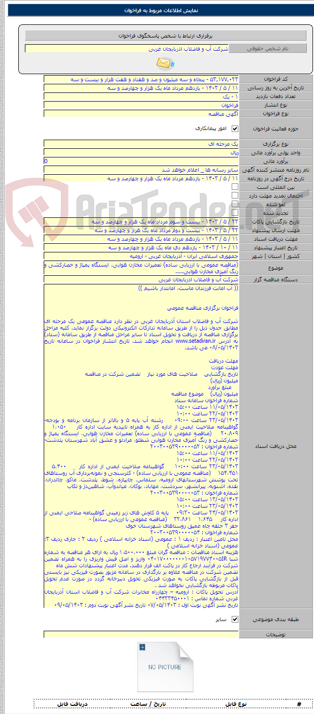تصویر کوچک آگهی (مناقصه عمومی با ارزیابی ساده) تعمیرات مخازن هوایی، ایستگاه پمپاژ و حصارکشی و رنگ آمیزی مخازن هوایی.....