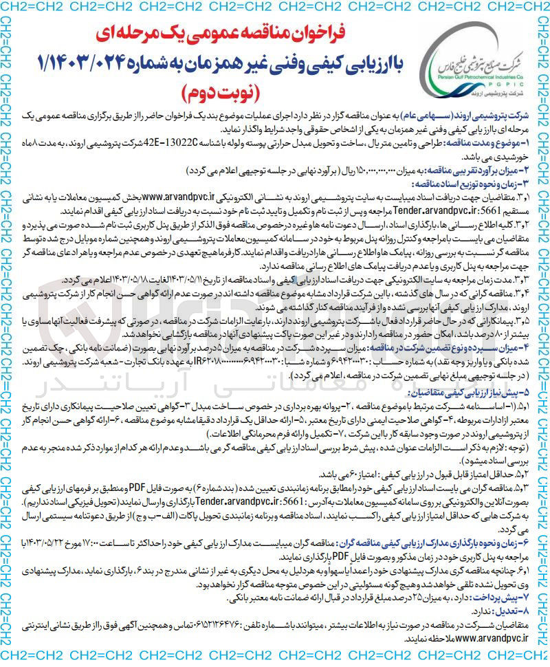 تصویر کوچک آگهی طراحی و تامین متریال ،ساخت و تحویل مبدل حرارتی پیوسته و لوله 