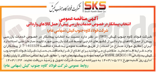 تصویر کوچک آگهی انتخاب پیمانکار در خصوص خدمات بازرسی پیش از حمل کالاهای وارداتی از کشورهای خارجی توسط شرکت بازرسی مورد تایید سازمان ملی استاندارد ایران به شماره مناقصه T-1403328