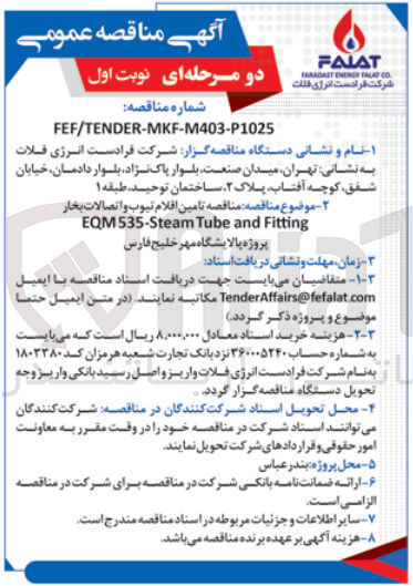 تصویر کوچک آگهی تامین اقلام تیوب و اتصالات بخار eqm535-steam tube and fitting